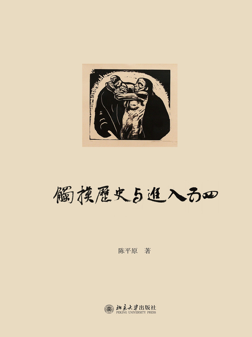 Title details for 触摸历史与进入五四 by 陈平原著 - Available